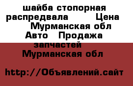 шайба стопорная распредвала 2101 › Цена ­ 3 - Мурманская обл. Авто » Продажа запчастей   . Мурманская обл.